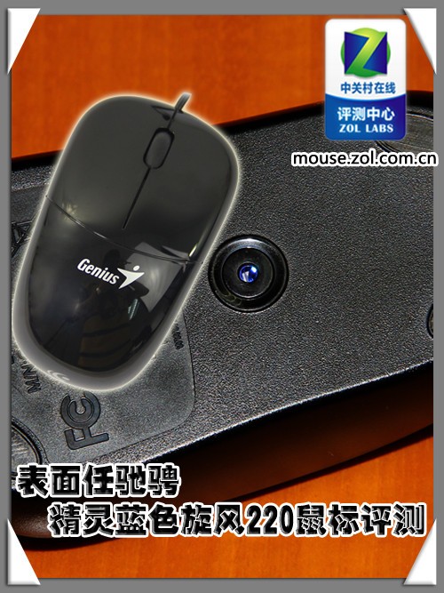 表面任驰骋 精灵蓝色旋风220鼠标评测