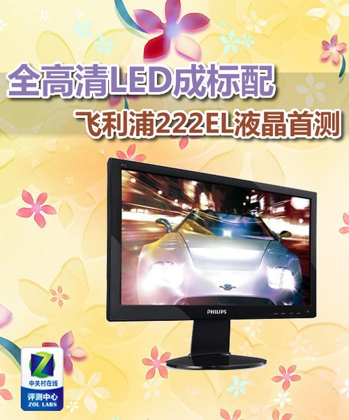 全高清LED成标配 飞利浦222EL液晶首测_飞利浦 222EL1SB/93_液晶显示器评测-中关村在线