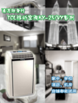 清凉随身行 TCL移动空调KY-25/VY首测