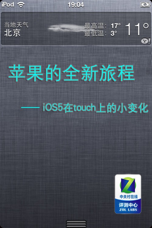 ƻ�������ó� ϸ��iOS5��touch�ϵ�С�仯 