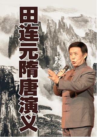 1123限时免费app田连元隋唐演义