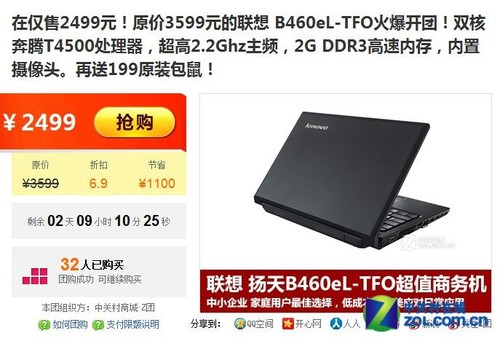 中关村商城团购 联想b460el仅2499元_联想 b460el-tfo_笔记本行情