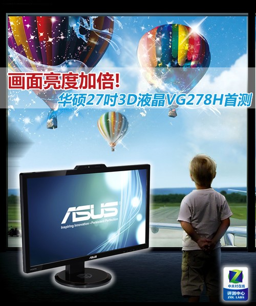 亮度加倍! 华硕27吋3D液晶VG278H首测