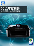 2011年度横评 六款喷墨一体机终极对决