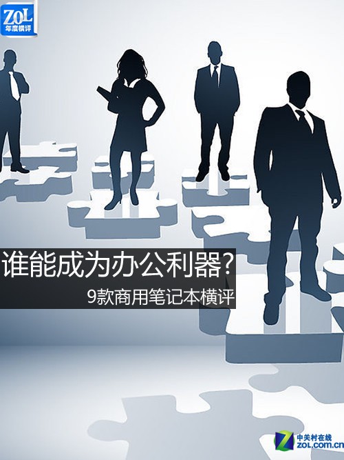 谁是移动办公利器? 9款商用笔记本横评