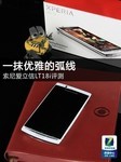 一抹优雅的弧线 索尼爱立信LT18i评测