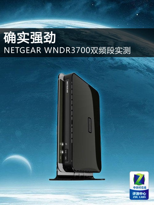 确实强劲 NETGEAR WNDR3700双频段实测