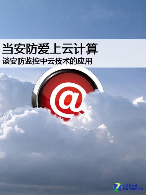 当安防爱上云计算 监控技术撞出新思路
