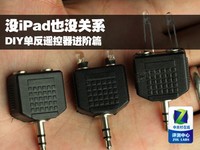 没iPad也没关系 DIY单反遥控器进阶篇