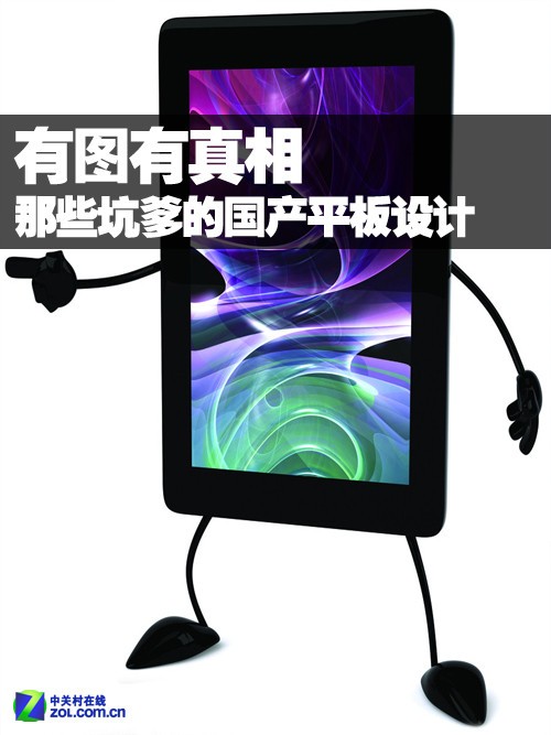 有图有真相 那些坑爹的国产MID平板设计