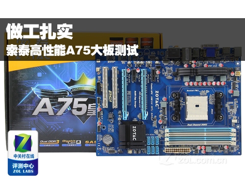索泰高性能a75大板详细测试(全文)_索泰 zt-a75皇冠版-a1du3_主板评测