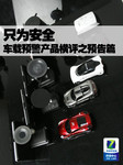 只为安全 车载预警产品横评之预告篇