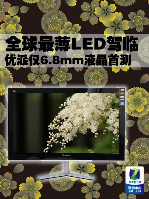 全球最薄LED驾临 优派仅6.8mm液晶首测