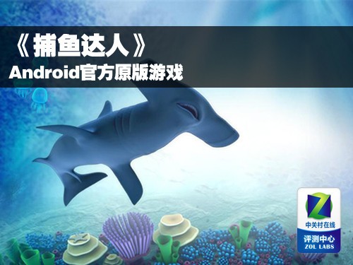 宅男假期不寂寞 Android平板游戏大推荐