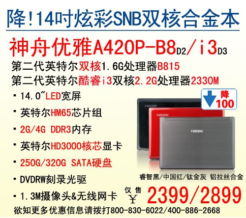 炫彩撩人 14吋i3本神舟A420P售2899元