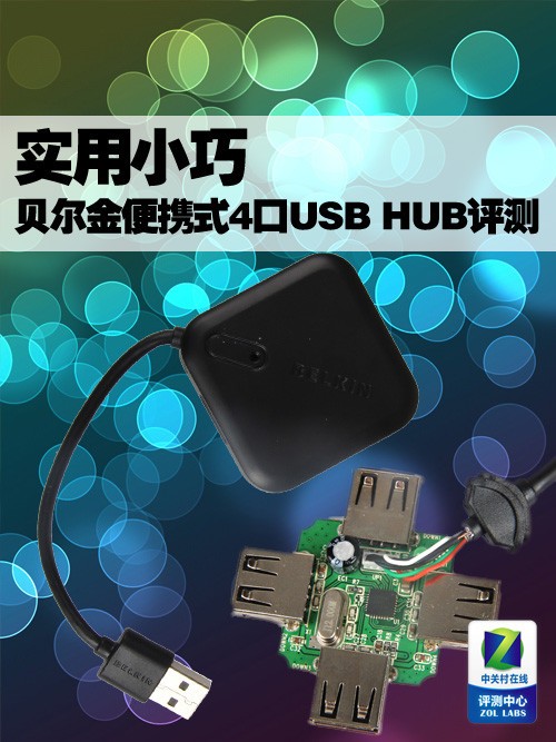 实用小巧 贝尔金便携式4口USB HUB评测
