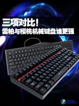 三项对比 雷柏与樱桃机械键盘谁更强