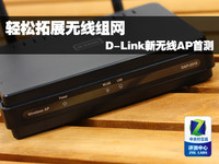 轻松拓展无线组网 D-Link新无线AP首测
