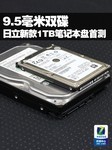 9.5毫米双碟 日立新1TB笔记本盘首测