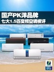 国产PK洋品牌 七大1.5匹变频空调横评