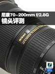 尼康70-200mm f/2.8G ED VR II镜头评测