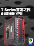 T Series首发之作 鑫谷雷诺塔T1评测