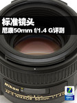 标准镜头 尼康AF-S 50mm f/1.4 G评测