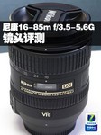 尼康16-85mm f/3.5-5.6G ED VR镜头评测
