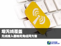 增无线覆盖 无线接入器除死角组网方案