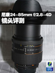 尼康24-85mm f/2.8-4D AF Zoom镜头评测