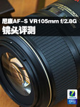 尼康AF-S VR105mm f/2.8G镜头评测