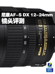 尼康AF-S DX 12-24mm f/4G镜头评测