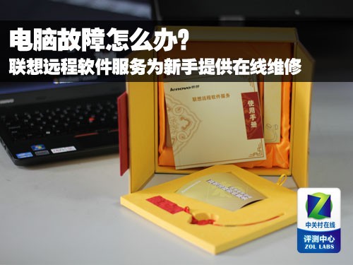 电脑故障怎么办?体验联想远程软件服务