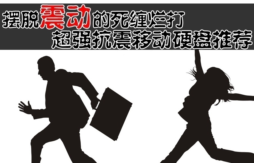 【高清图】 移动硬盘该如何摆脱"震动"的死缠烂打?图1