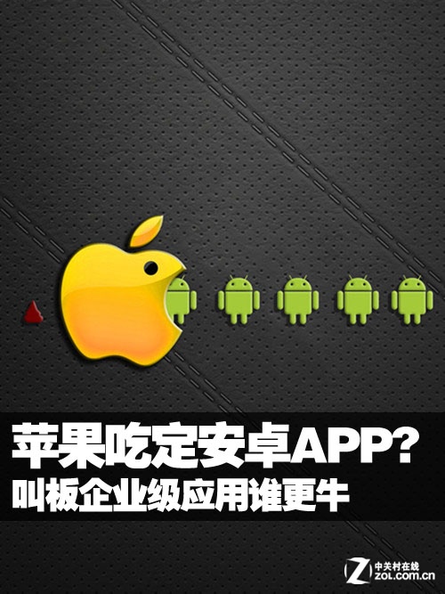 苹果吃定安卓os 叫板企业级应用谁更牛