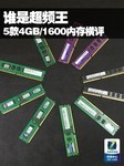 谁是超频王 5款4GB/DDR3-1600内存横评