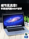 细节见真章 苹果视网膜Macbook Pro评测