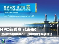 何万青:至强E5引爆HPC成决胜未来捷径