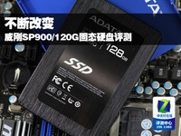 不断改变 威刚SP900/128G固态硬盘评测