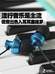 流行音乐是主流 低音出色入耳耳塞推荐