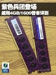 紫色兵团登场 威刚4GB/1600普条评测