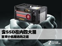 含SSD在内四大潮 重审小机箱选购之道