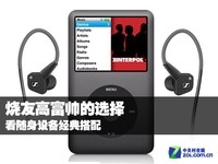 烧友高富帅的选择 看随身设备经典搭配