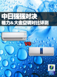 中日强强对决 格力&大金空调对比评测
