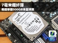 7毫米超纤薄 希捷单碟500GB本盘评测