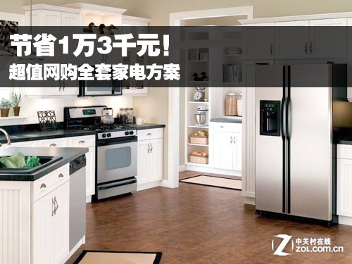 节省1万3千元! 超值网购全套家电方案