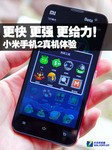 更快 更强 更给力!小米手机2真机体验