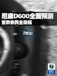 首款亲民全画幅 尼康D600指标全面预测