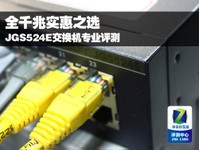全千兆实惠之选 JGS524E交换机专业评测