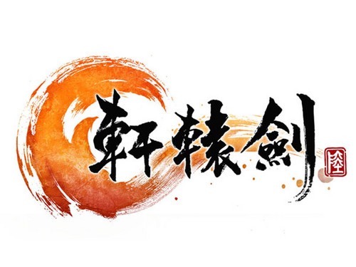 创新的《轩辕剑6》logo